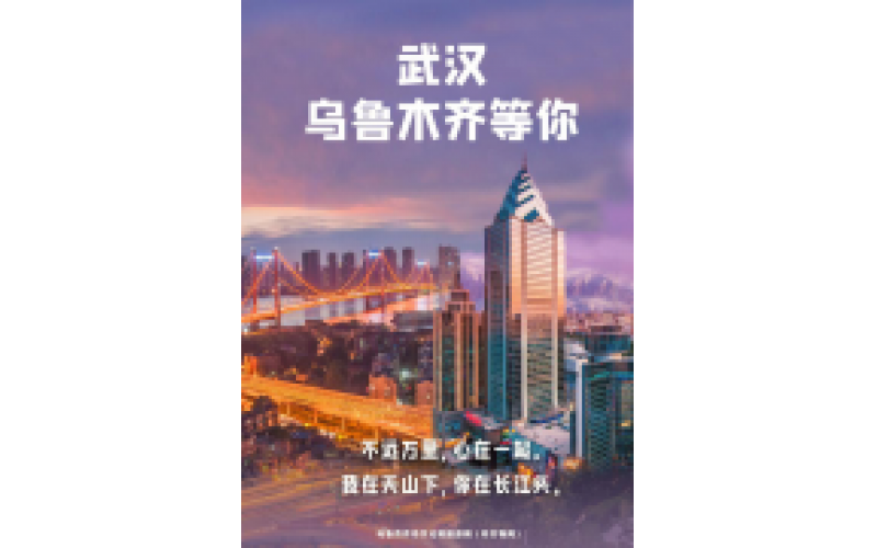 武漢 烏魯木齊等你！